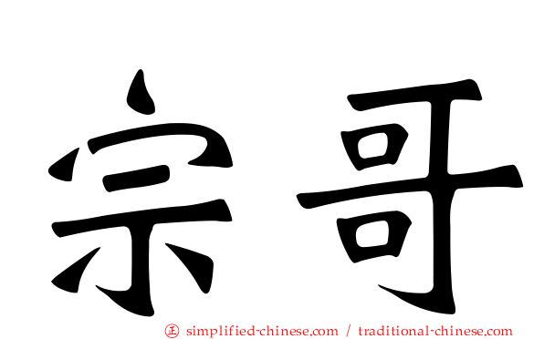 宗哥