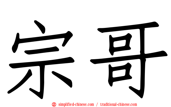 宗哥
