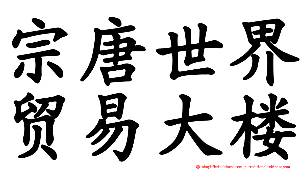 宗唐世界贸易大楼