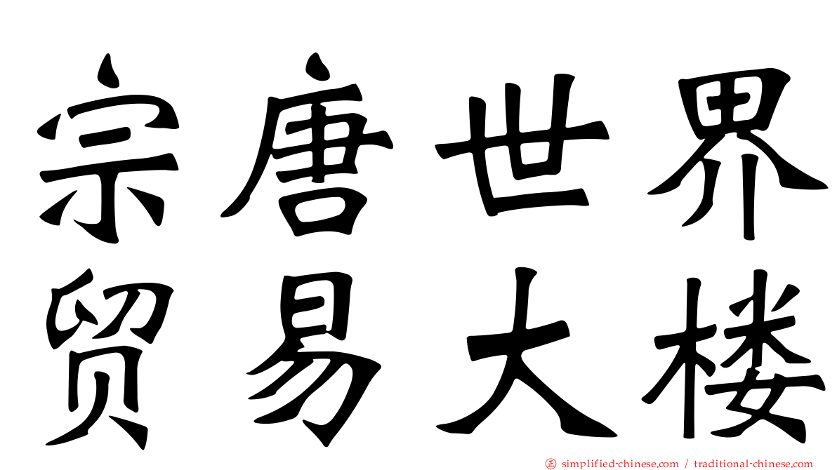 宗唐世界贸易大楼