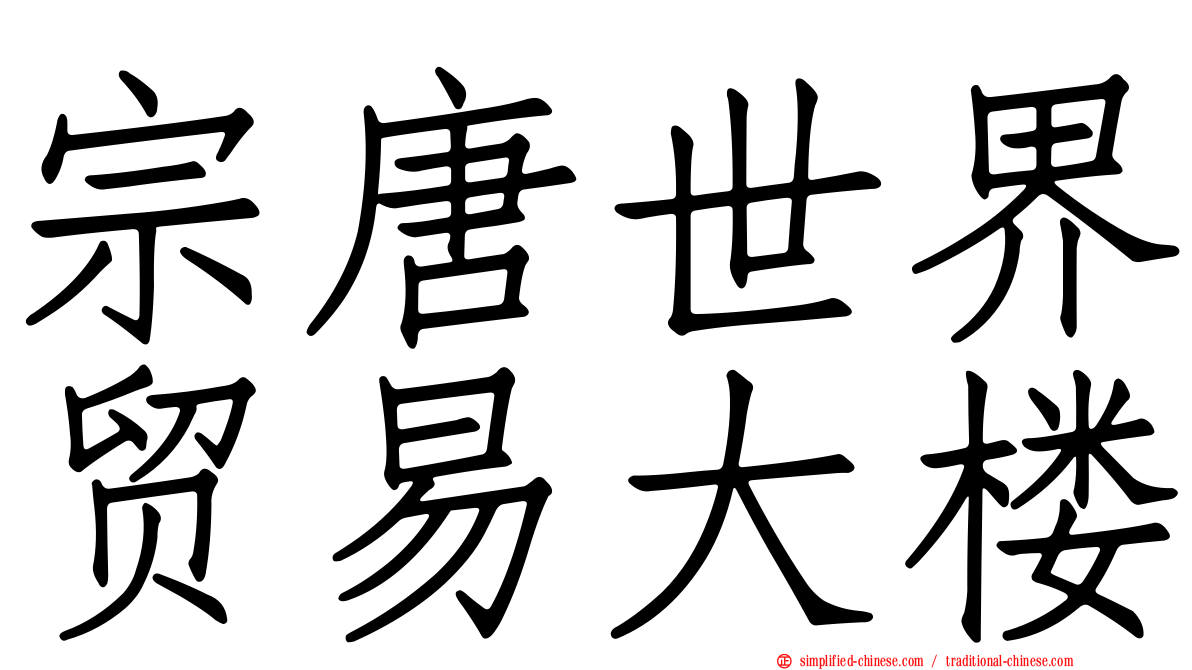 宗唐世界贸易大楼