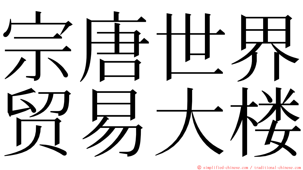 宗唐世界贸易大楼 ming font