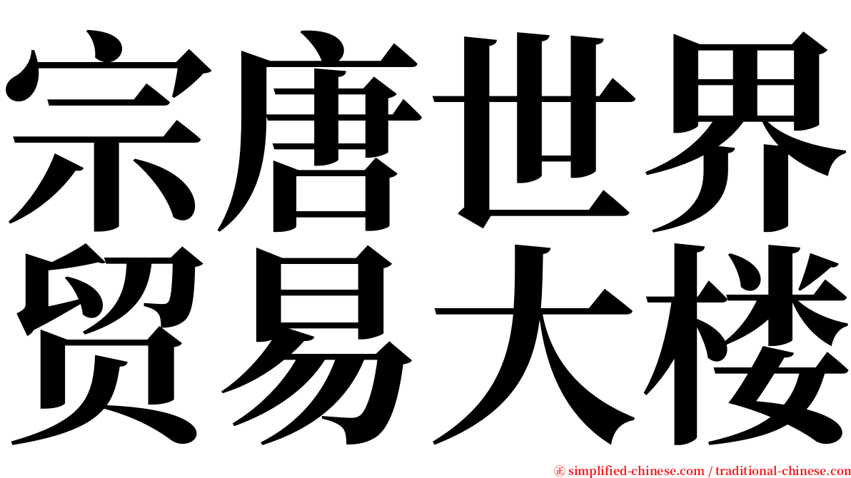 宗唐世界贸易大楼 serif font