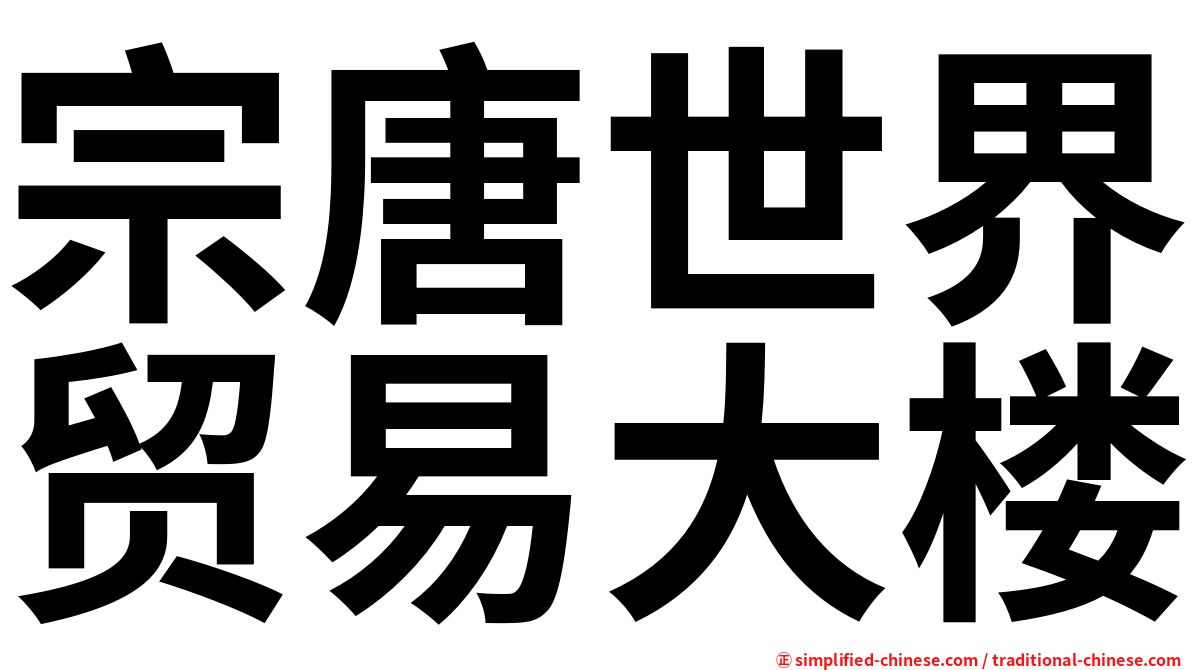 宗唐世界贸易大楼