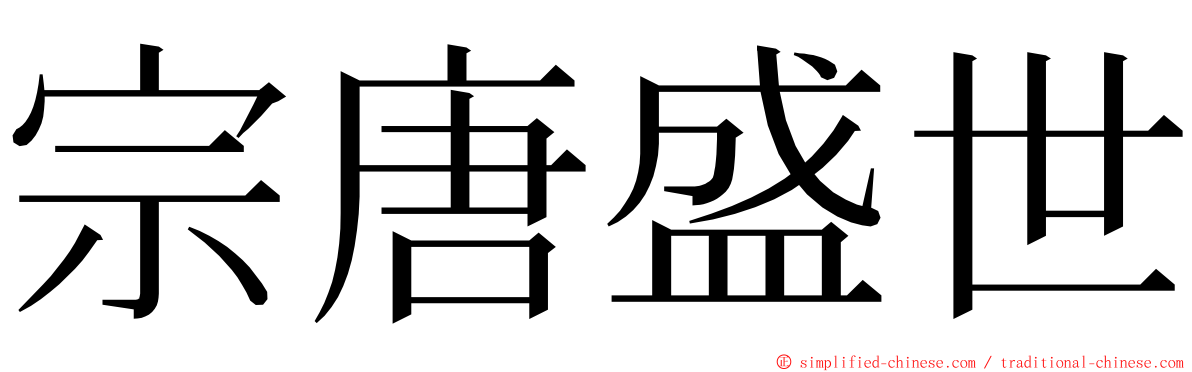 宗唐盛世 ming font