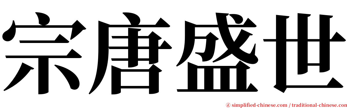 宗唐盛世 serif font