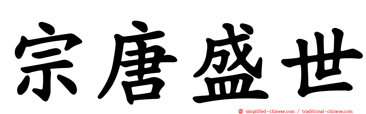 宗唐盛世
