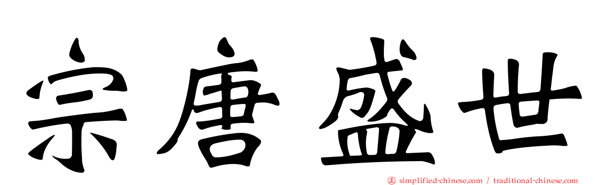 宗唐盛世