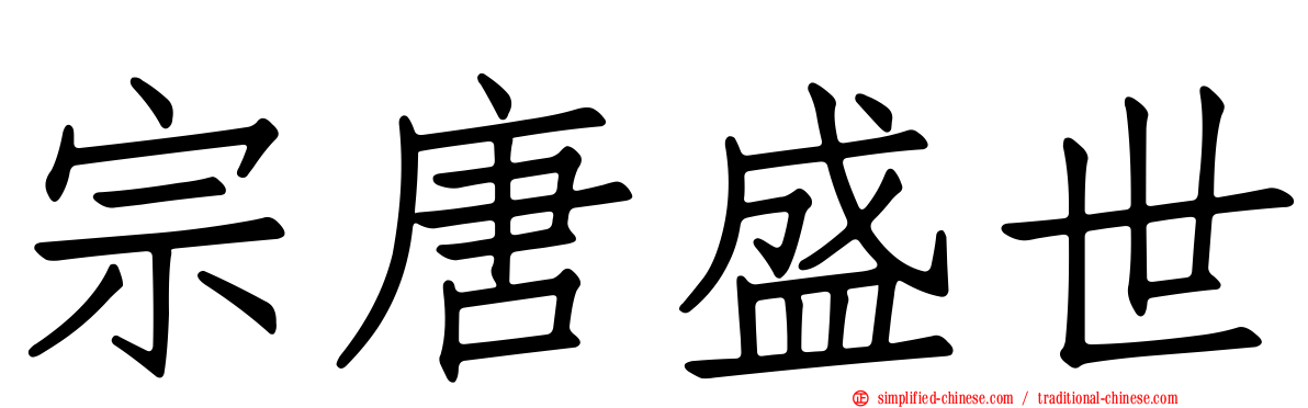 宗唐盛世
