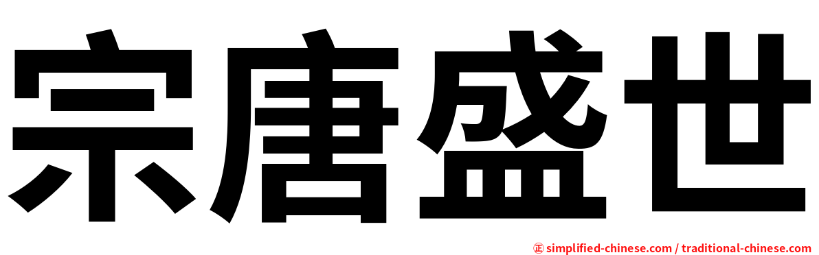 宗唐盛世