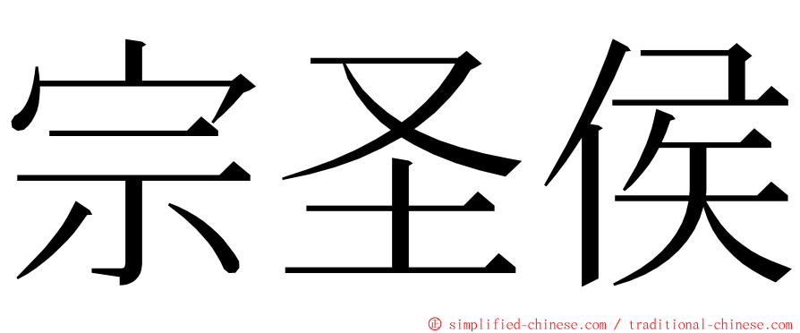 宗圣侯 ming font