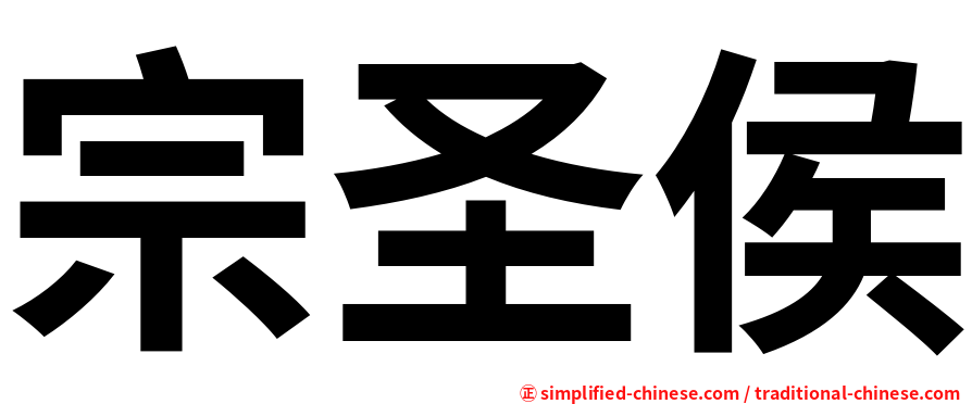 宗圣侯