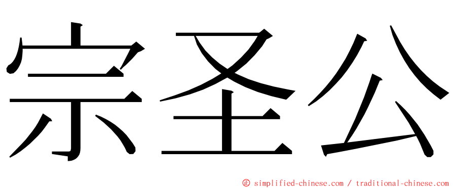 宗圣公 ming font