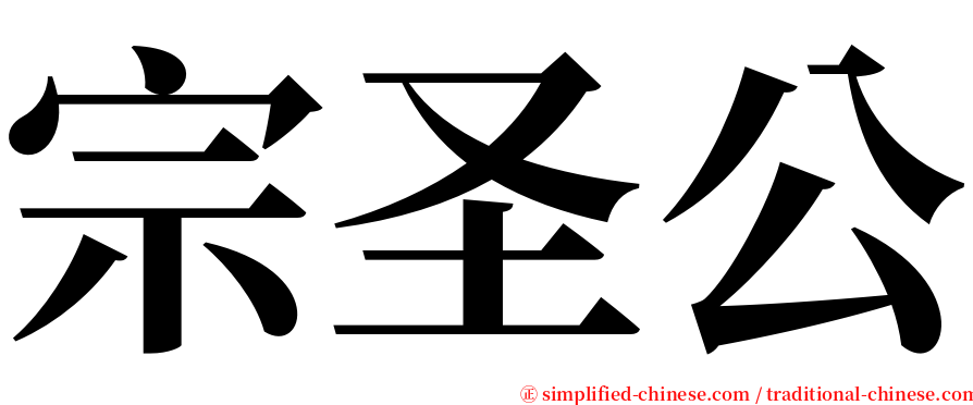 宗圣公 serif font