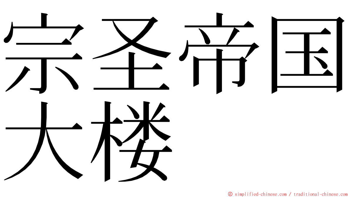 宗圣帝国大楼 ming font