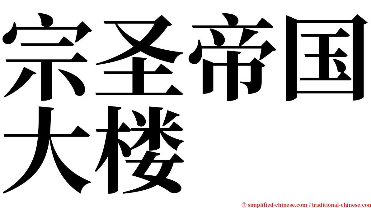 宗圣帝国大楼 serif font