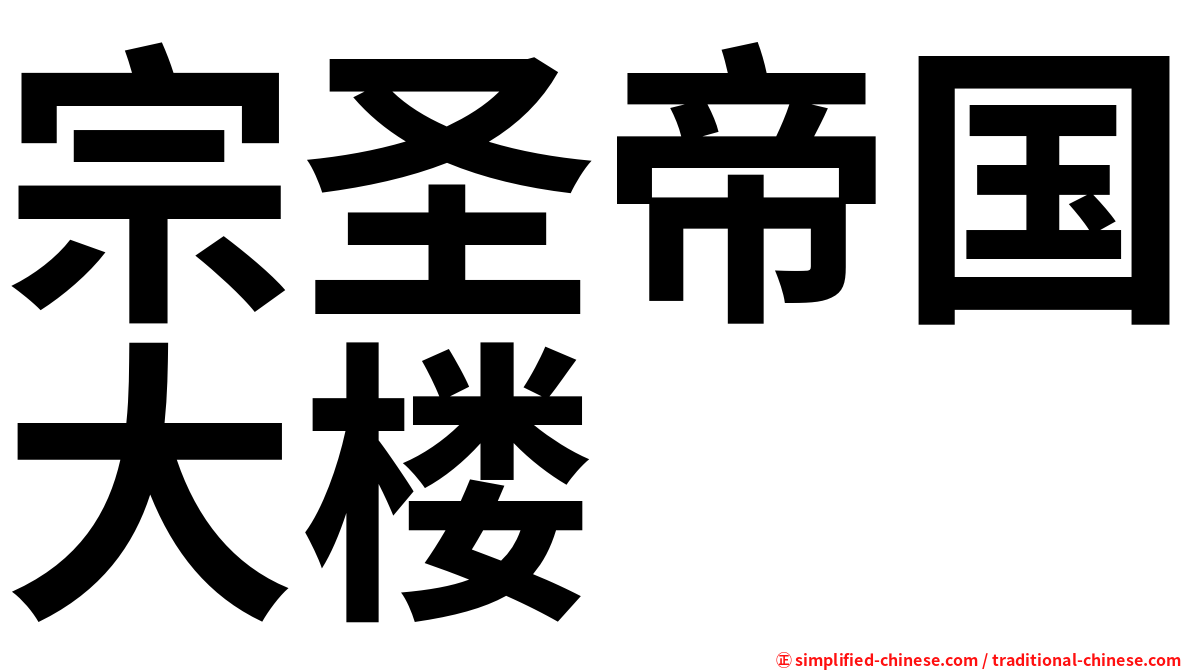 宗圣帝国大楼