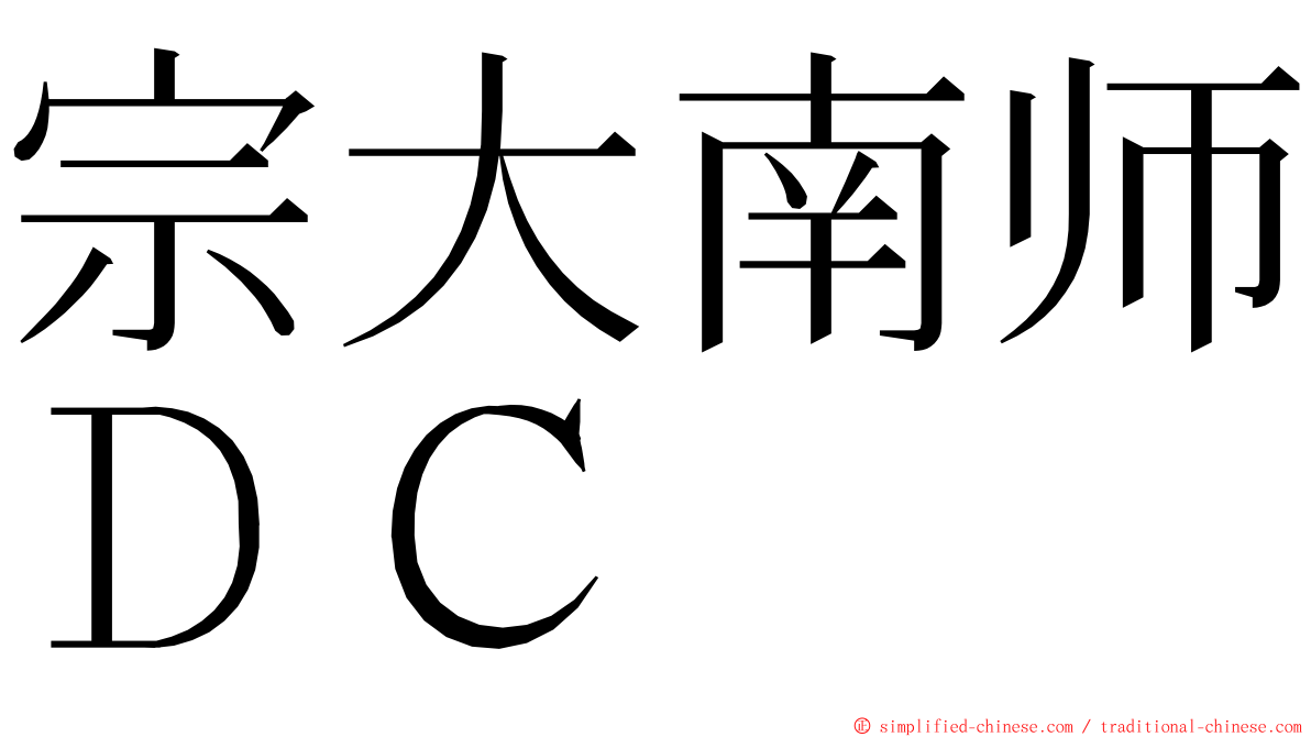 宗大南师ＤＣ ming font