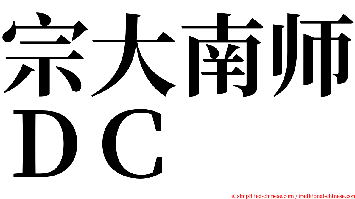 宗大南师ＤＣ serif font