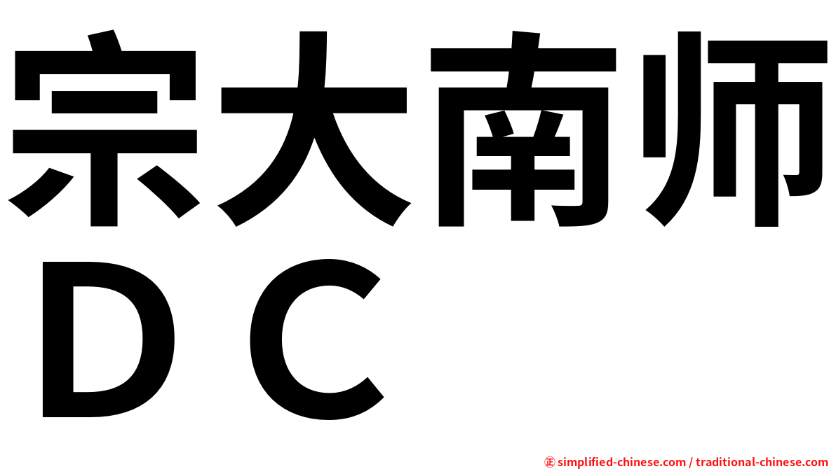 宗大南师ＤＣ