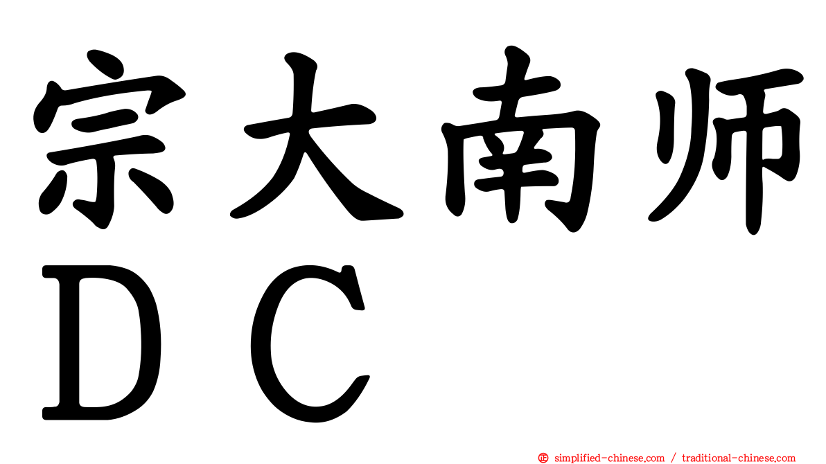 宗大南师ＤＣ