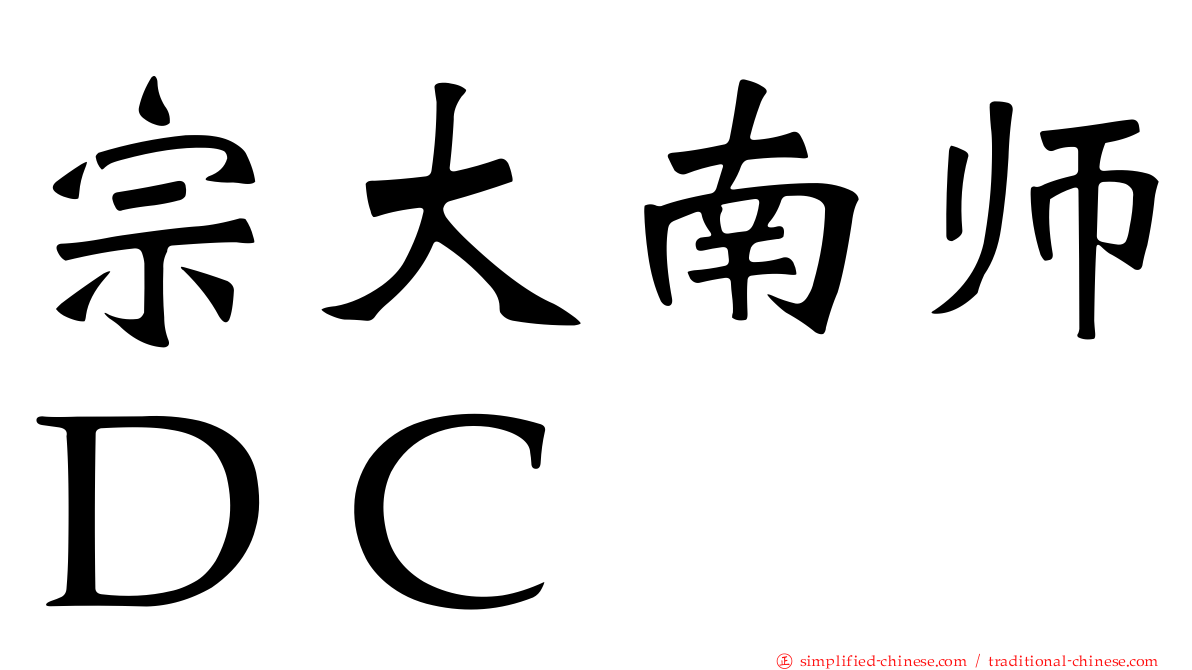 宗大南师ＤＣ