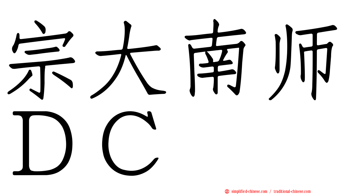 宗大南师ＤＣ
