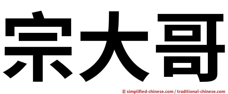 宗大哥