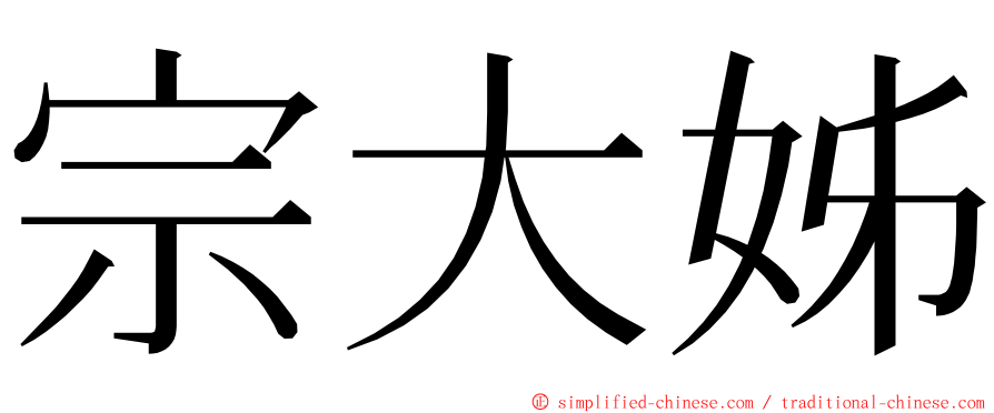宗大姊 ming font