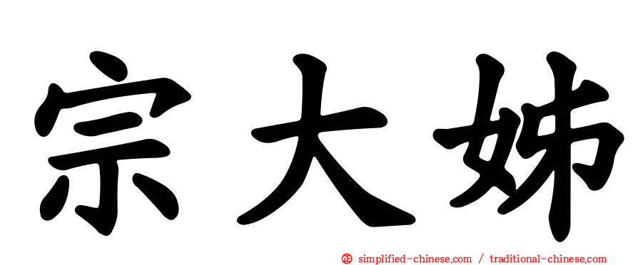 宗大姊