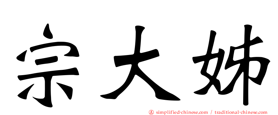 宗大姊