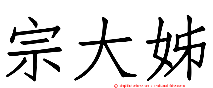 宗大姊