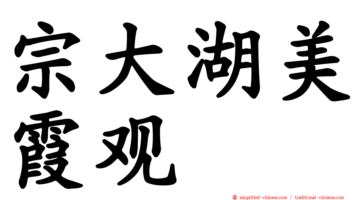 宗大湖美霞观