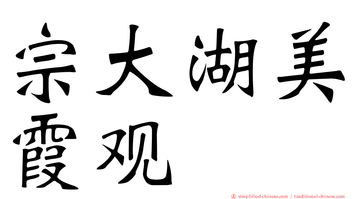 宗大湖美霞观