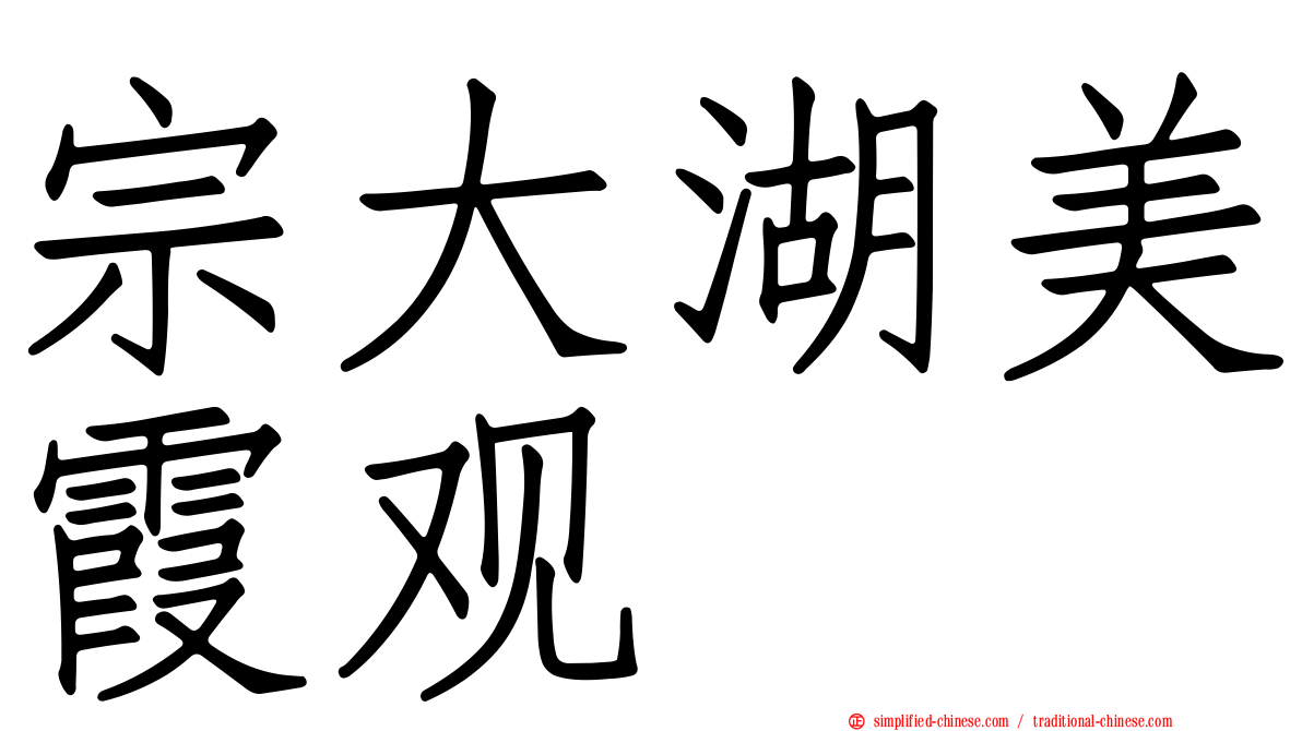 宗大湖美霞观