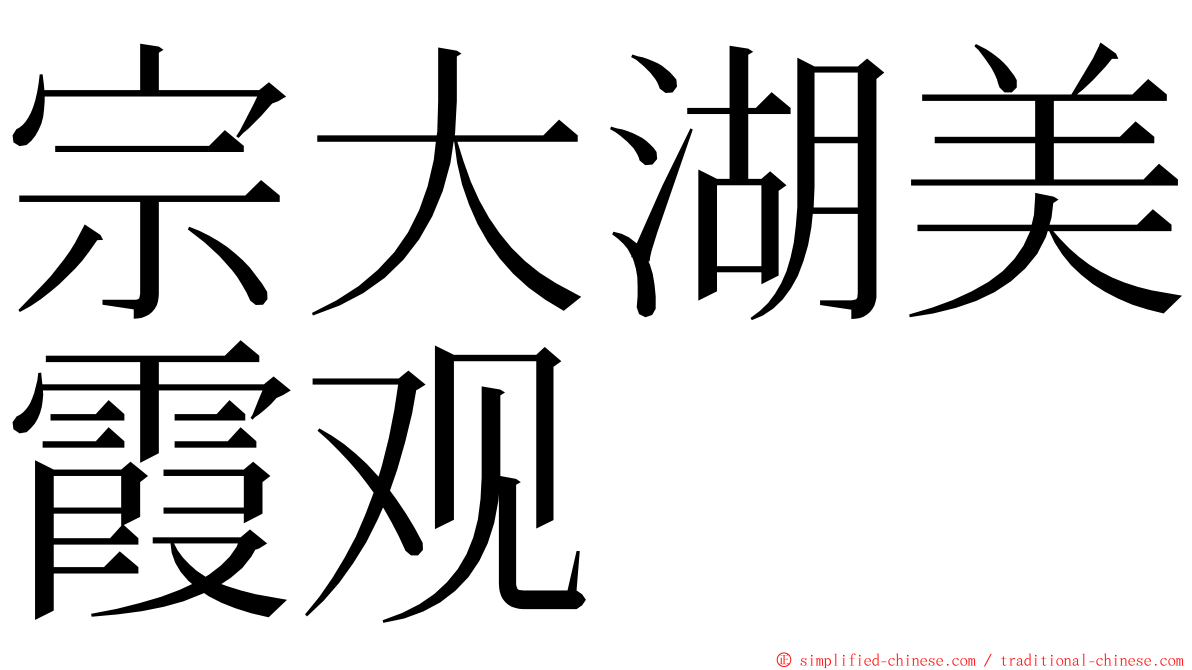 宗大湖美霞观 ming font