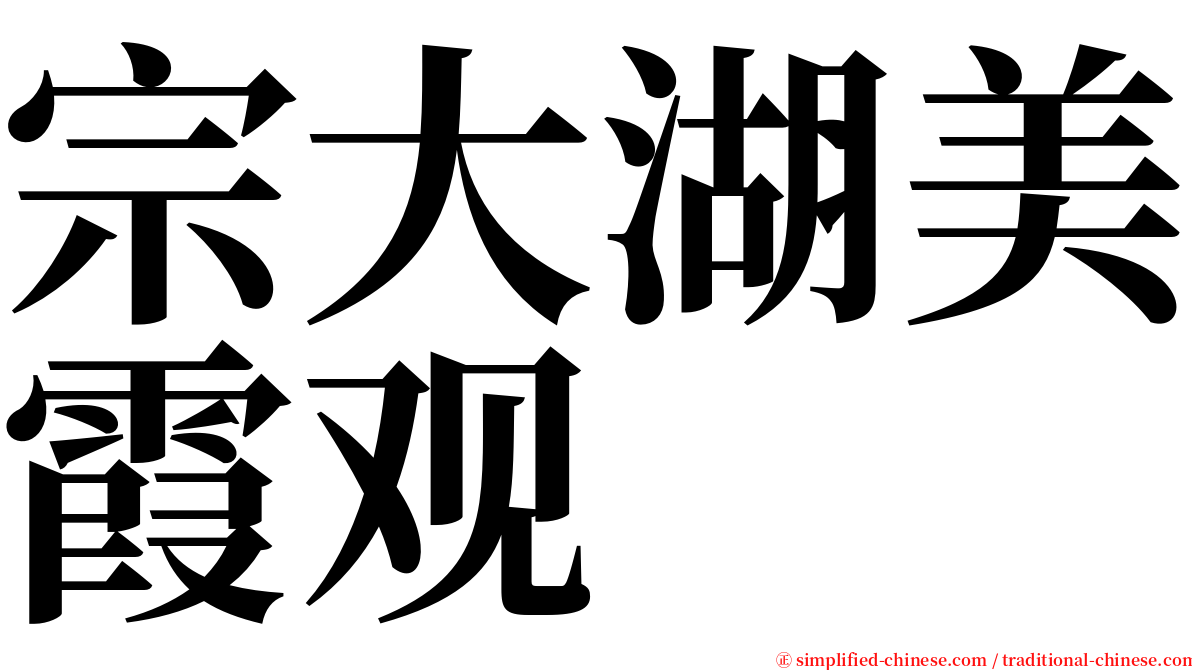 宗大湖美霞观 serif font