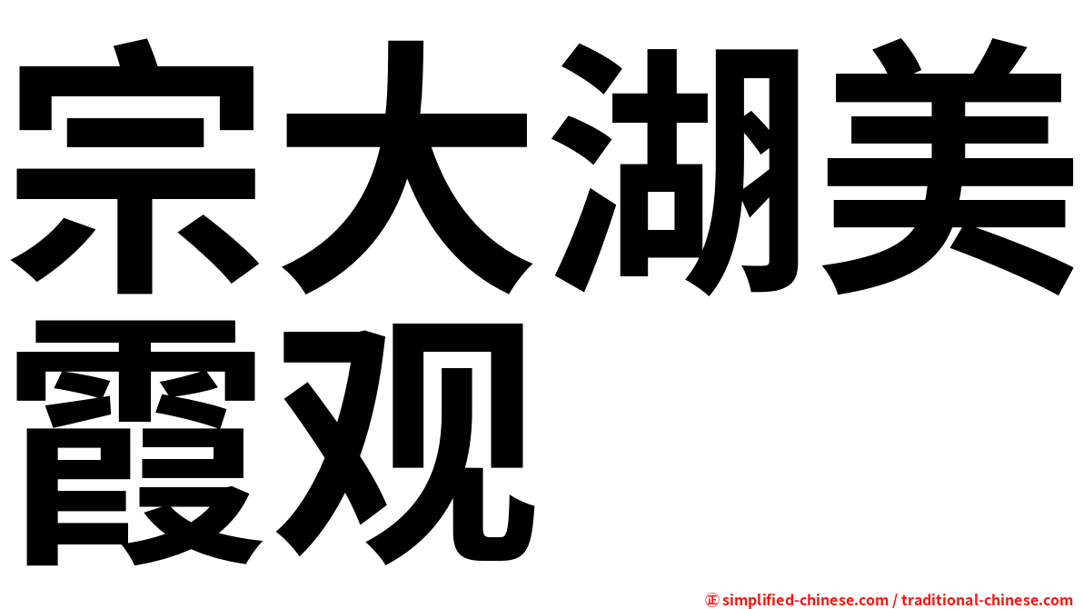 宗大湖美霞观