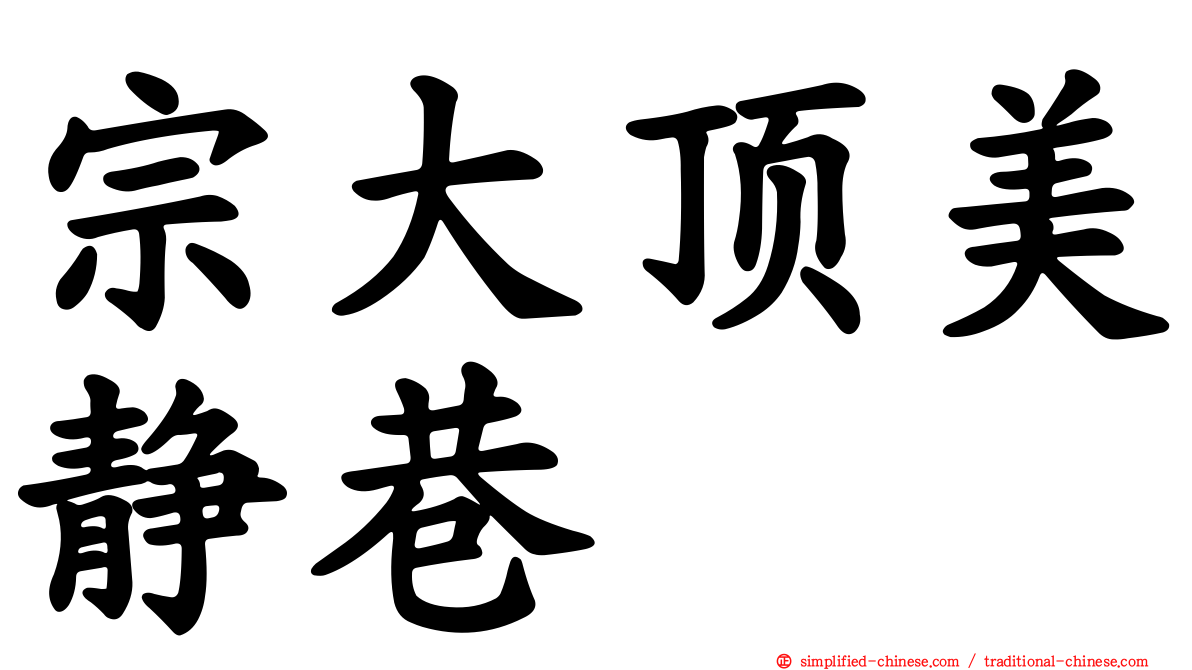 宗大顶美静巷