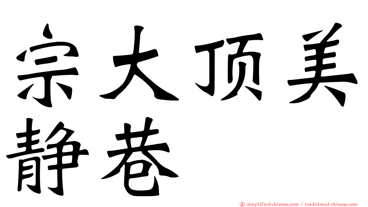 宗大顶美静巷