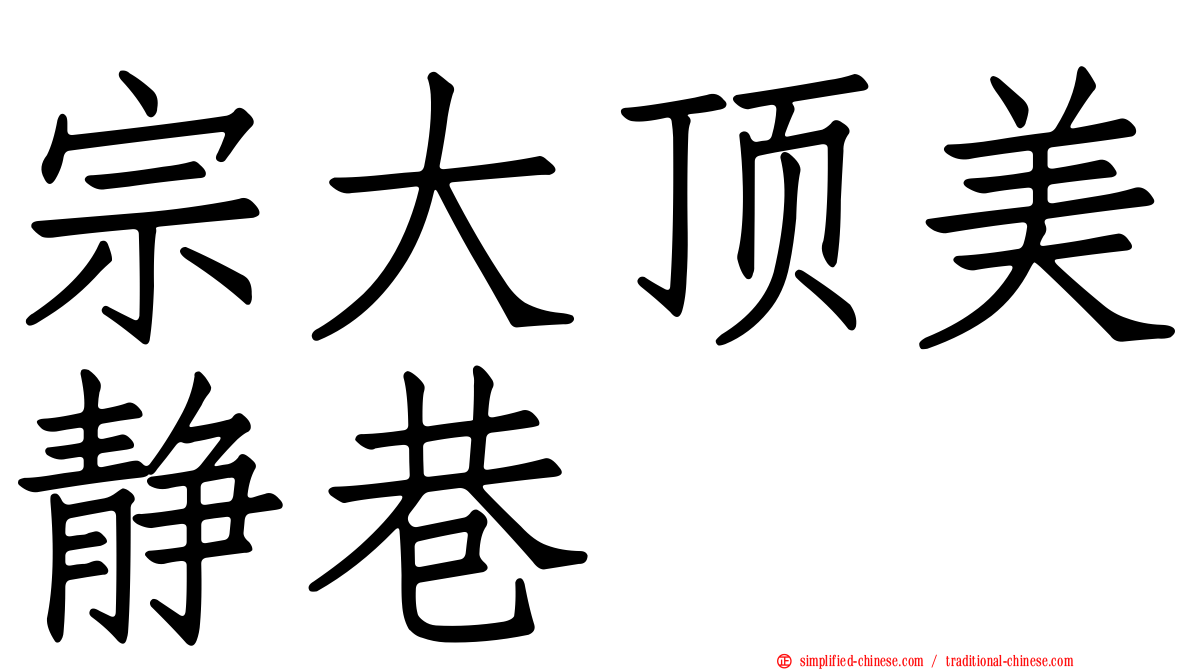 宗大顶美静巷