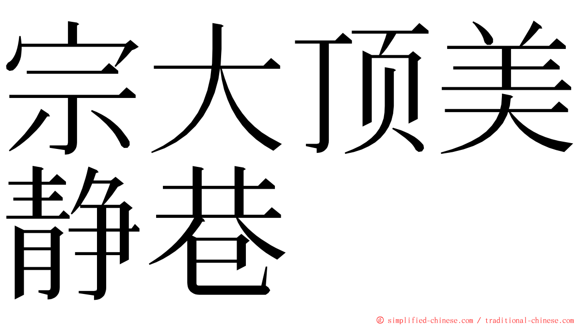 宗大顶美静巷 ming font