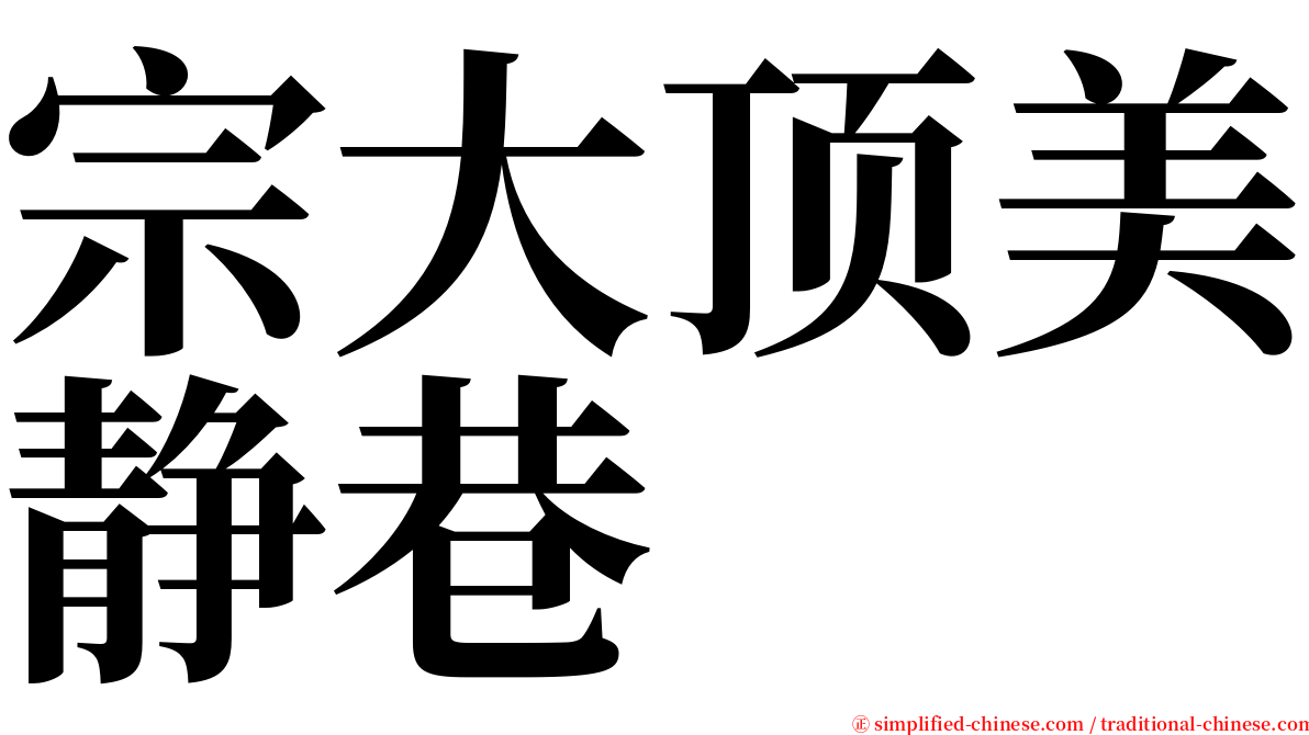 宗大顶美静巷 serif font