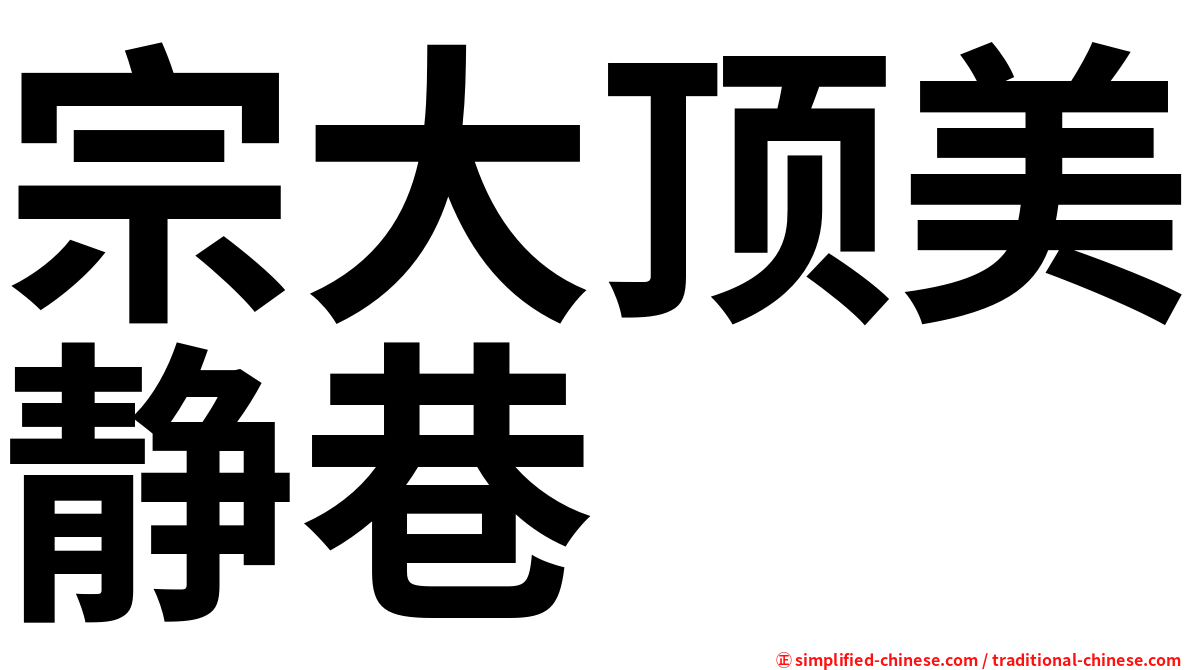 宗大顶美静巷