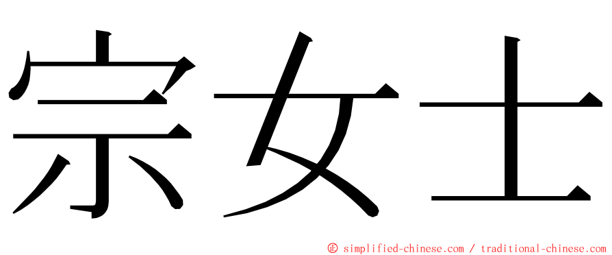 宗女士 ming font