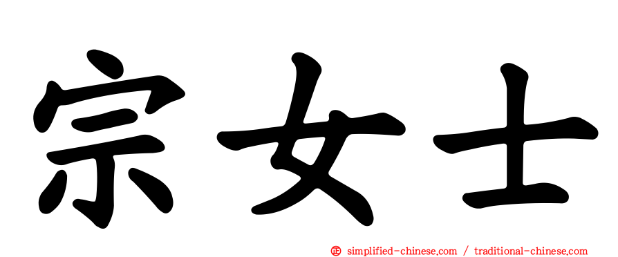 宗女士