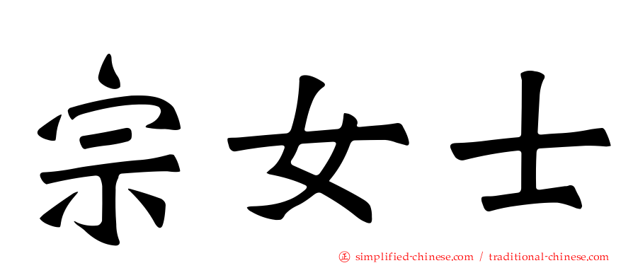 宗女士