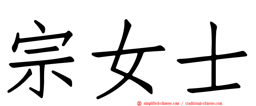 宗女士