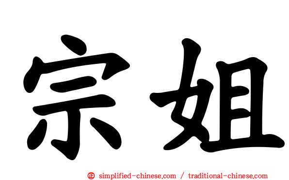 宗姐