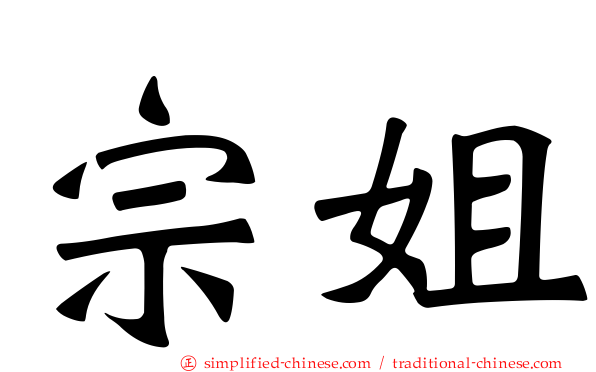 宗姐